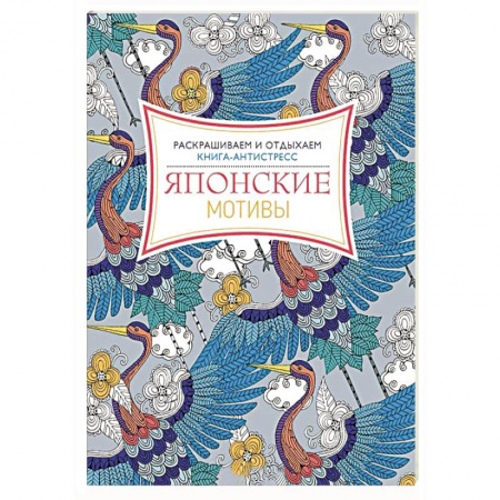 Книги, книга Японские мотивы. Раскрашиваем и отдыхаем заказать