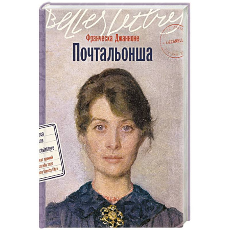 Зарубежная современная проза, книга Почтальонша заказать