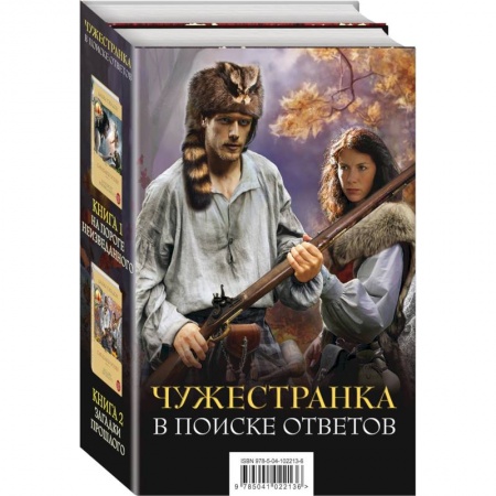 Зарубежный любовный роман, книга Чужестранка. В поиске ответов (комплект из 2 книг) заказать