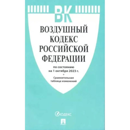 Особые виды права, книга Воздушный кодекс РФ (по сост. на 01.10.23 + сравнительная таблица изменений) заказать