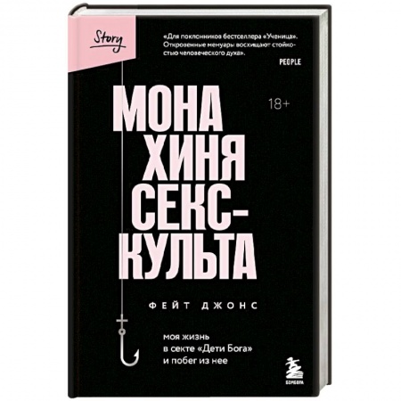 Автобиографии, книга Монахиня секс-культа. Моя жизнь в секте «Дети Бога» и побег из нее заказать