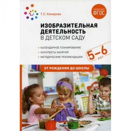 Общие работы по дошкольному обучению, книга Изобразительная деятельность в детском саду. Конспекты занятий с детьми 5-6 лет. Старшая группа заказать