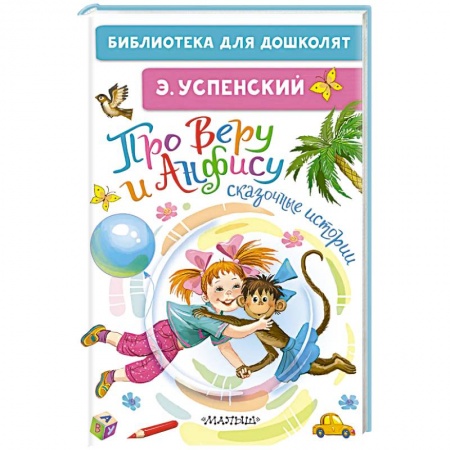 Сказки отечественных писателей, книга Про Веру и Анфису. Сказочные истории заказать