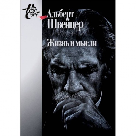 Социальная философия, книга Жизнь и мысли заказать