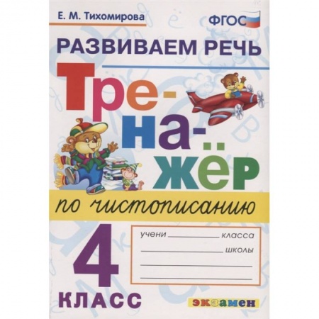 Образовательные системы. 1-4 классы, книга Тренажер по чистописанию. 4 класс. Развиваем речь. ФГОС заказать