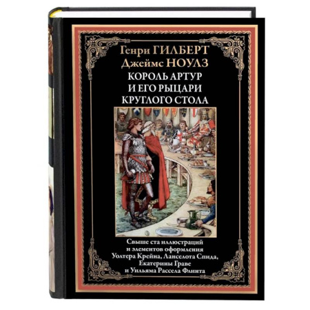 Зарубежная классика, книга Король Артур и его рыцари круглого стола заказать