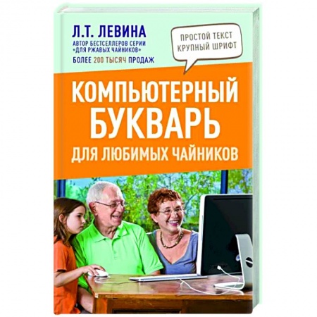 Компьютерная литература, книга Компьютерный букварь для любимых чайников заказать