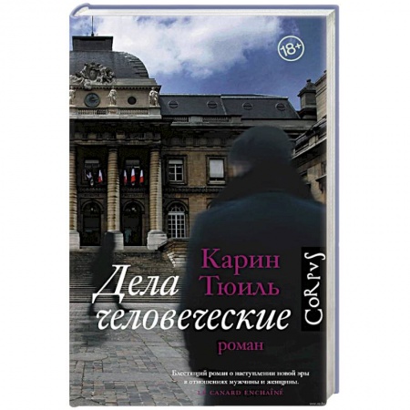 Зарубежная современная проза, книга Дела человеческие заказать
