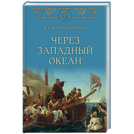 Исторический роман, книга Через Западный океан заказать
