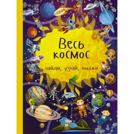 Кроссворды, головоломки, комиксы, книга Весь космос заказать