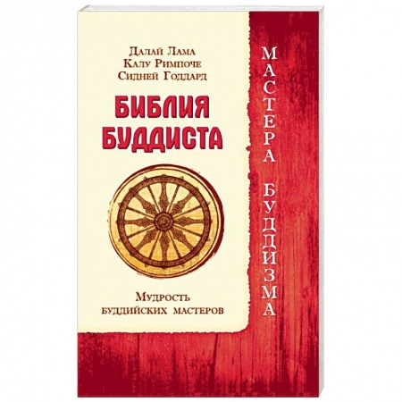 Религии мира, книга Библия буддиста. Мудрость буддийских мастеров заказать