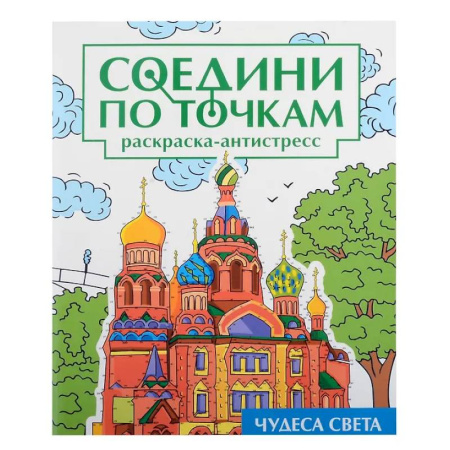 Раскраски на любой вкус, книга Чудеса света заказать