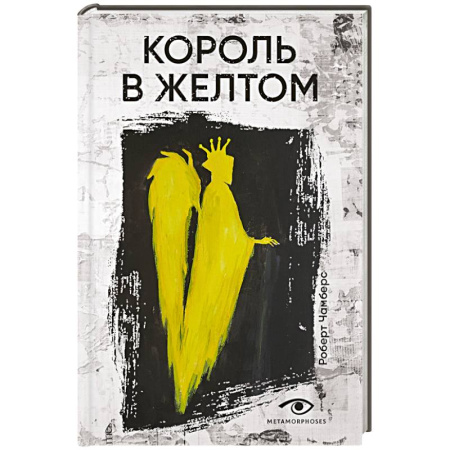 Мистика, ужасы, книга Король в желтом заказать