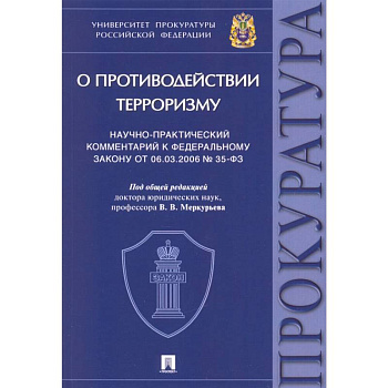 Научно-практический комментарий к Федеральному закону № 35-ФЗ «О противодействии терроризму» Научно-практический комментарий к Федеральному закону № 35-ФЗ «О противодействии терроризму»