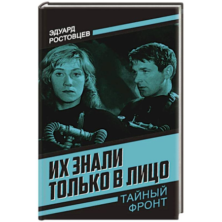 Боевики, военные, книга Их знали только в лицо заказать