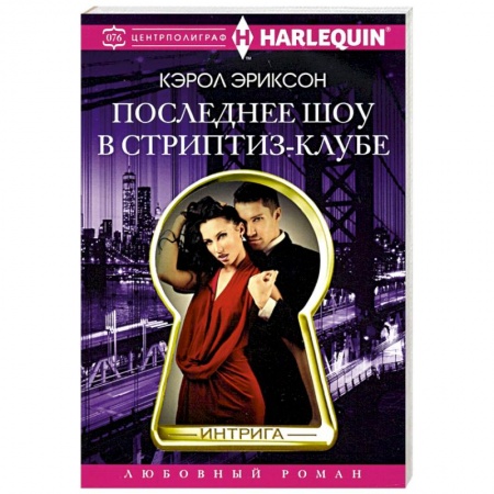Зарубежный любовный роман, книга Последнее шоу в стриптиз­клубе заказать