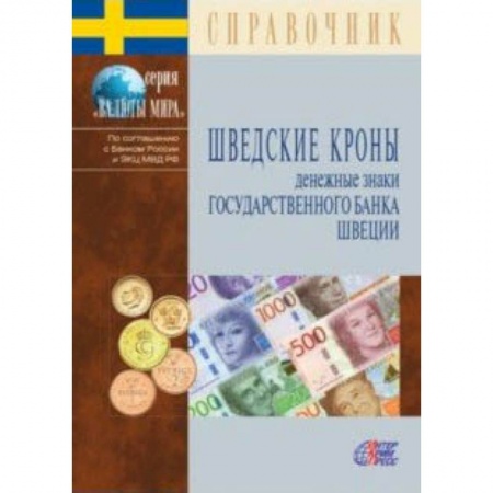 Монеты и банкноты, книга Шведские кроны. Денежные знаки Государственного банка Швеции. Справочник заказать