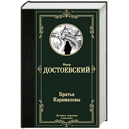 Русская классика, книга Братья Карамазовы заказать