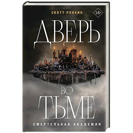 Зарубежное фэнтези, книга Дверь во тьме заказать