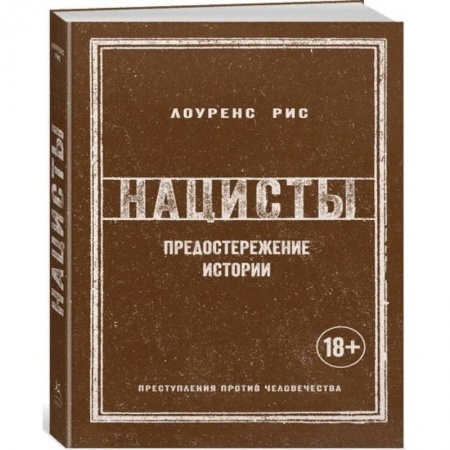 Вторая мировая война (1939-1945), книга Нацисты. Предостережение истории заказать