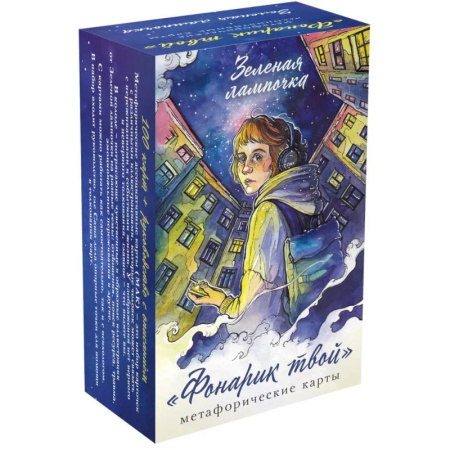 Метафорические карты, книга Фонарик твой. Метафорические карты Зеленой лампочки заказать
