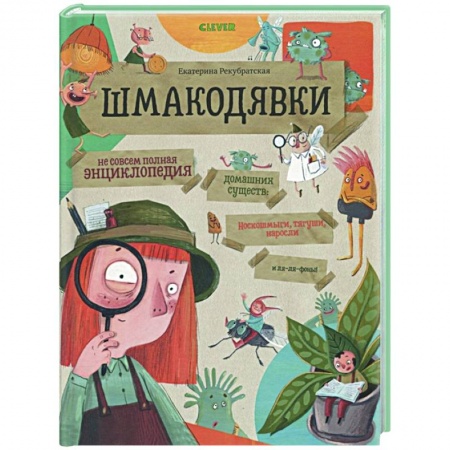 Познавательная литература, книга Шмакодявки. Не совсем полная энциклопедия домашних существ заказать