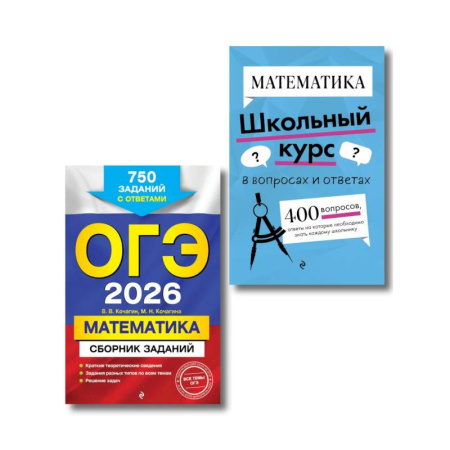 Математика. Алгебра. Геометрия, книга ОГЭ-2026. Комплект. Математика. Сборник заданий: 750 заданий с ответами.  Справочник заказать