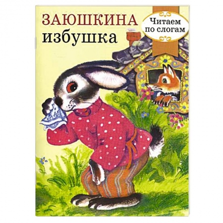 Книги, книга Заюшкина избушка заказать