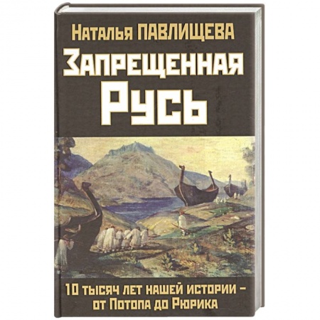 От Руси до России, книга Запрещенная Русь. 10 тысяч лет нашей истории - от Потопа до Рюрика заказать
