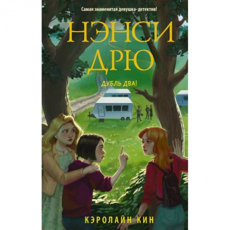 Приключения. Детективы, книга Нэнси Дрю. Дубль два! заказать