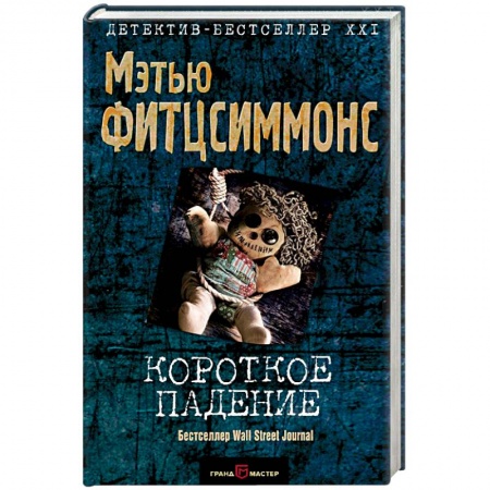 Зарубежный детектив, книга Короткое падение заказать