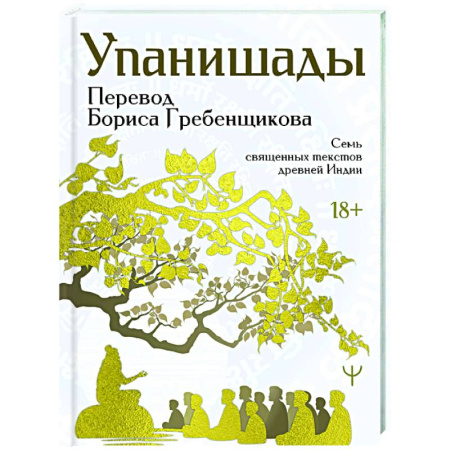 Индуизм, книга Упанишады. 7 священных текстов древней Индии. Перевод Бориса Гребенщикова заказать