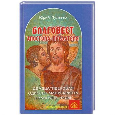 Книги, книга Благовест 'апостола-предателя' заказать