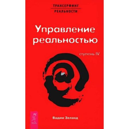 Эзотерика. Оккультизм, книга Трансерфинг реальности. Ступень 4 и 5. (комплект из 2-х книг) заказать