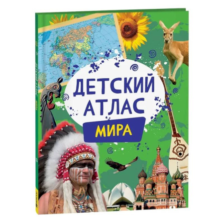 Атласы России и мира, книга Детский атлас мира заказать