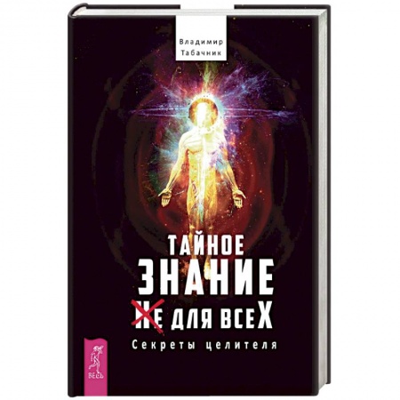 Практическая эзотерика, книга Тайное знание не для всех. Секреты целителя заказать
