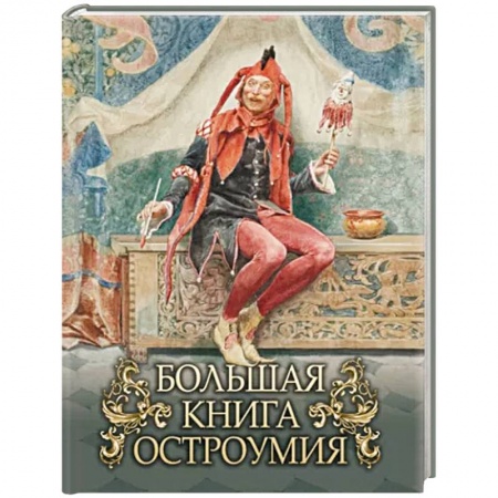 Афоризмы, юмор, сатира, книга Большая книга остроумия заказать