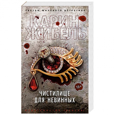 Триллеры, книга Чистилище для невинных заказать