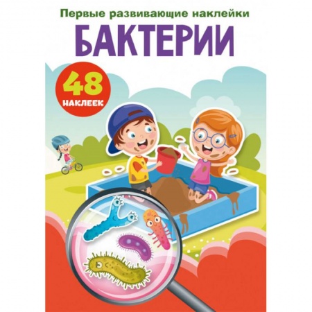 Книжки с наклейками, книга Первые развивающие наклейки. Бактерии. 48 наклеек заказать
