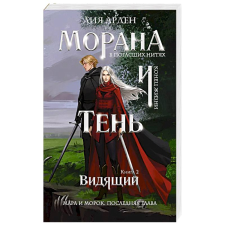 Зарубежное фэнтези, книга Морана и Тень. Видящий (Смерть и Тень #5) заказать