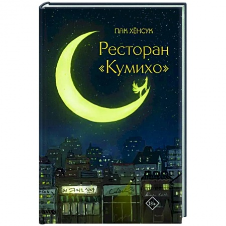 Зарубежное фэнтези, книга Ресторан 'Кумихо' заказать