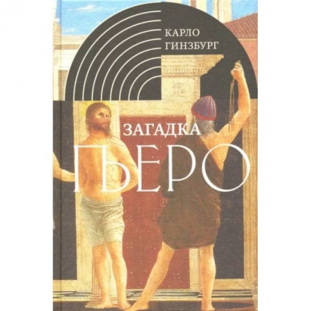Зарубежные художники, книга Загадка Пьеро. Пьеро делла Франческа заказать
