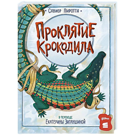 Приключения. Детективы, книга Проклятие крокодила заказать