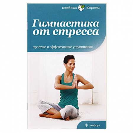 Книги, книга Гимнастика от стресса заказать