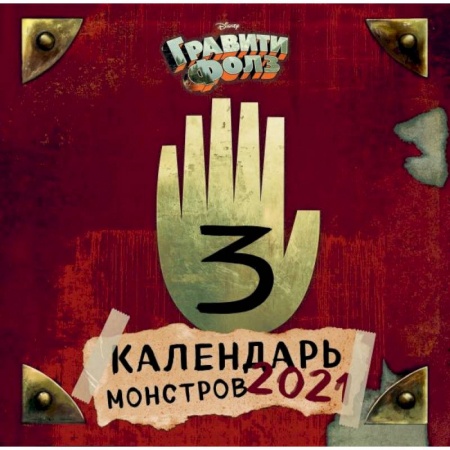 Обустройство дома, квартиры, книга Гравити Фолз. Календарь монстров. Календарь настенный на 2021 год заказать
