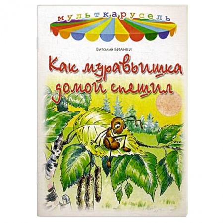 Книги, книга Как муравьишка домой спешил заказать