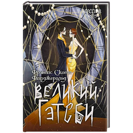 Зарубежная классика, книга Великий Гэтсби заказать