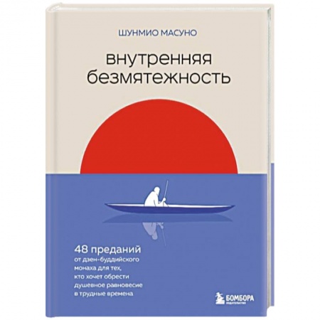 Практическая психология, книга Внутренняя безмятежность. 48 преданий от дзен-буддийского монаха для тех, кто хочет обрести душевное равновесие в трудные времена заказать