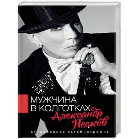 Мемуары, биографии деятелей культуры, искусства, книга Мужчина в колготках заказать