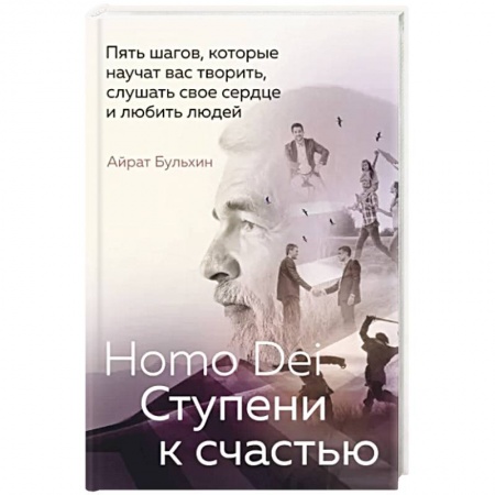 Психология, книга Homo Dei. Ступени к счастью. Пять шагов, которые научат вас творить, слушать свое сердце и любить людей заказать